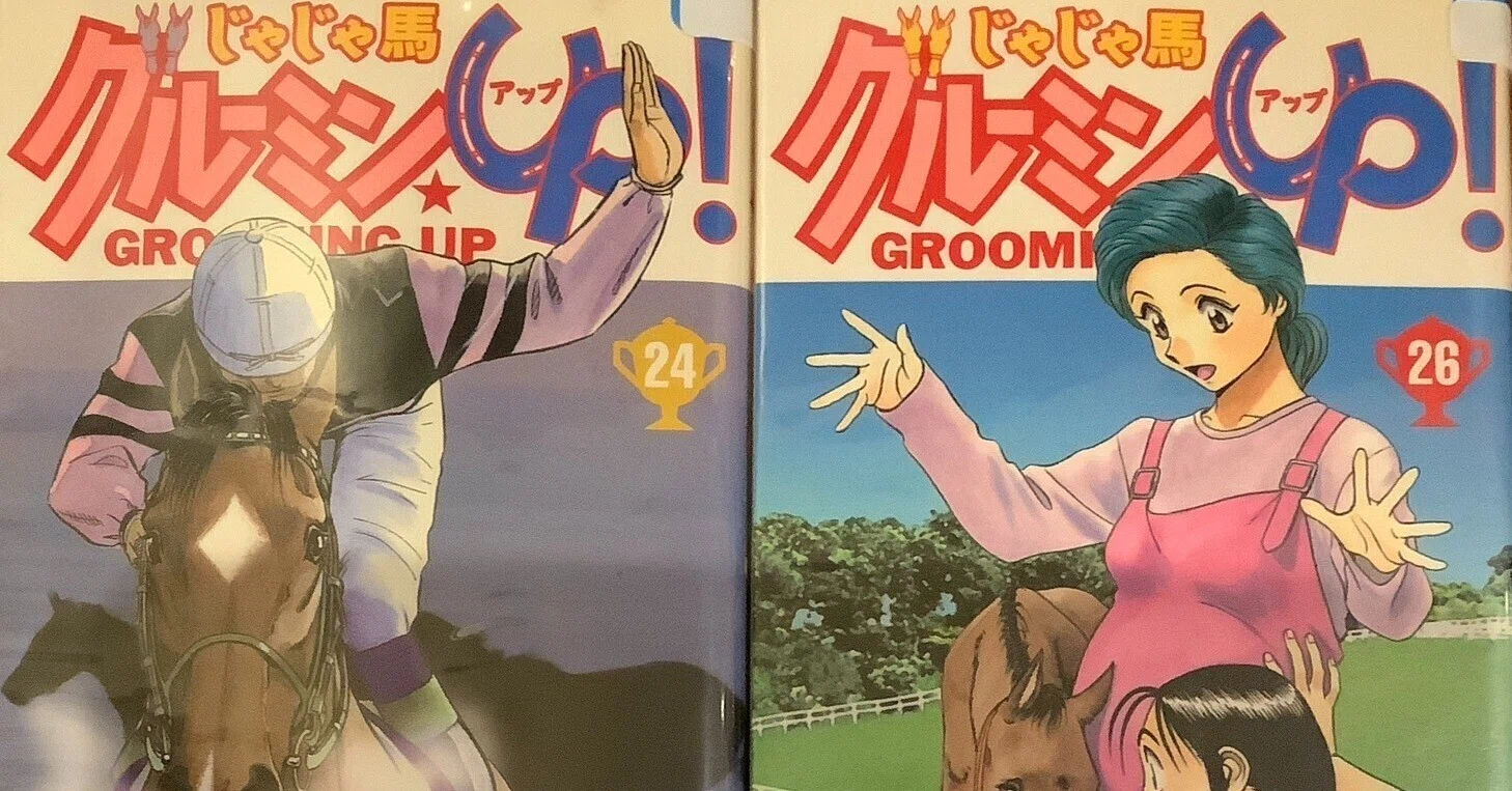 漫画「じゃじゃ馬グルーミン☆UP!」感想（完結作品を語る! #489