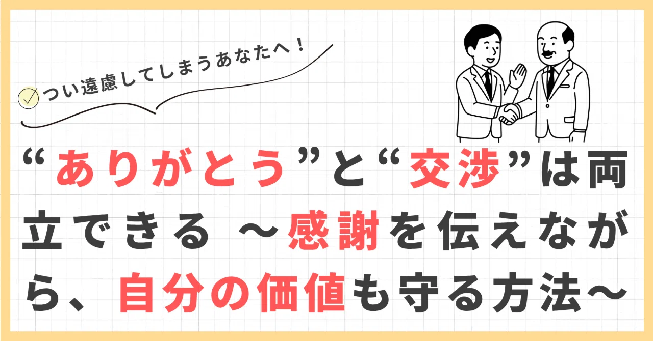 ありがとう”と“交渉”は両立できる 〜感謝を伝えながら、自分の価値も 