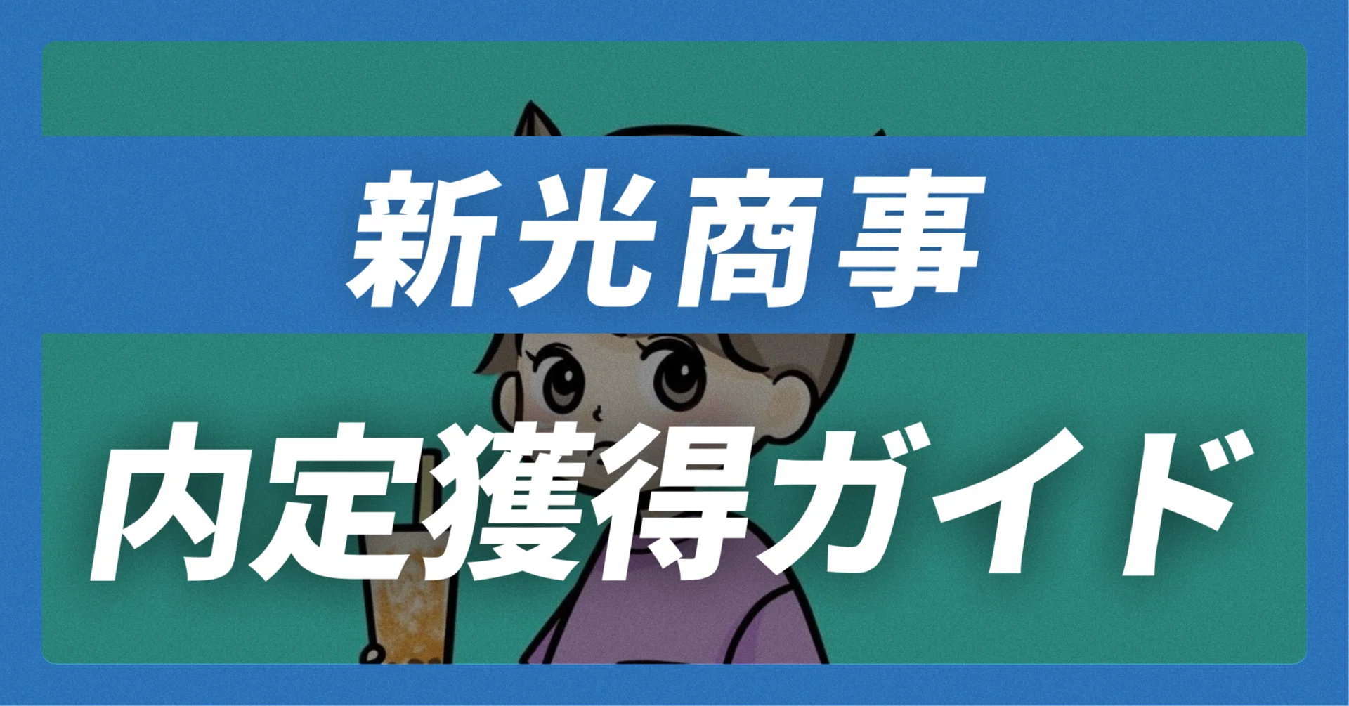 新光商事の内定獲得ガイド｜志望動機30例×面接回答30選【平均年収918万 