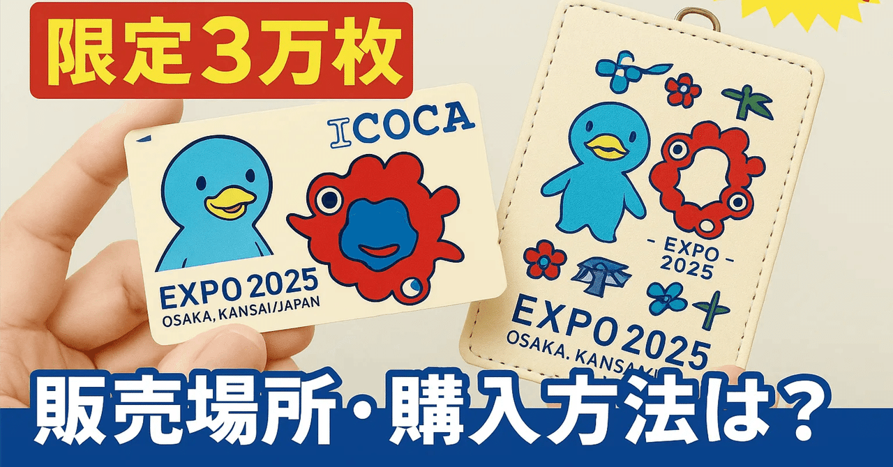 限定3万枚】万博記念ICOCAどこで買える？イコちゃん＆ミャクミャクの