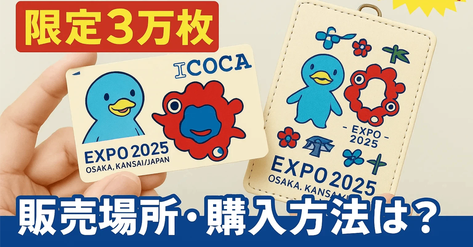 限定3万枚】万博記念ICOCAどこで買える?イコちゃん&ミャクミャクの 限定3万枚】万博記念ICOCAどこで買える?イコちゃん&ミャクミャクの
