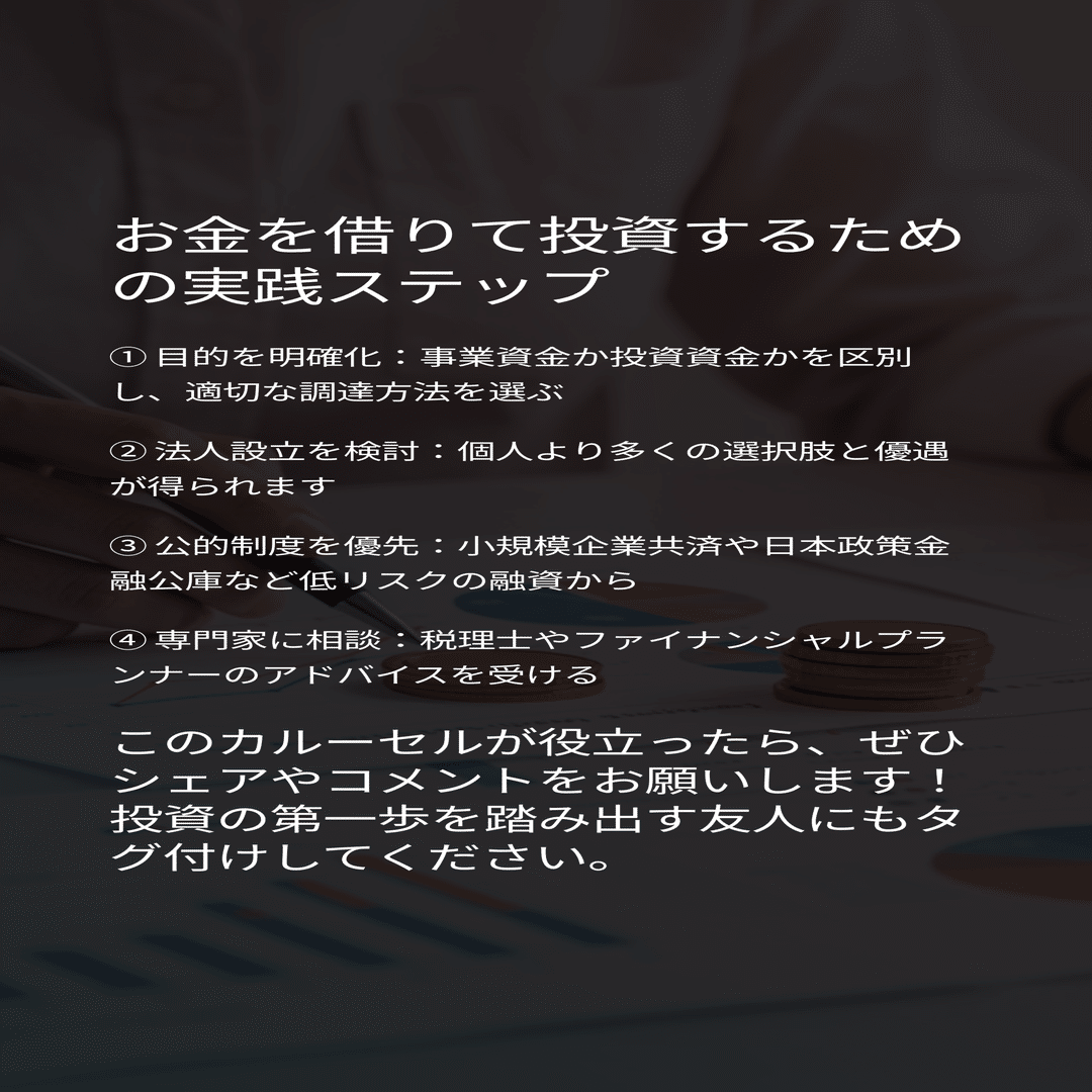 投資の常識を覆す：「お金を借りて投資する」という成功法則｜松尾靖隆