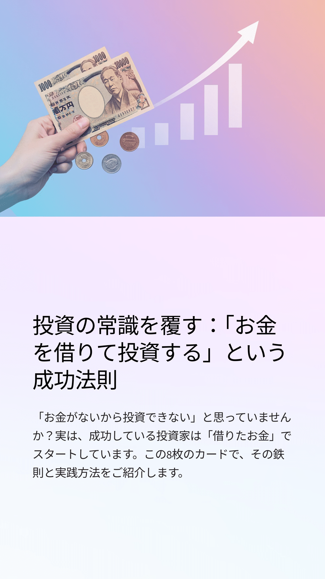 投資の常識を覆す：「お金を借りて投資する」という成功法則｜松尾靖隆