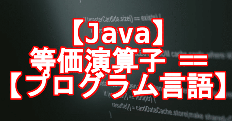 【Java】等価演算子 ==【プログラム言語】
