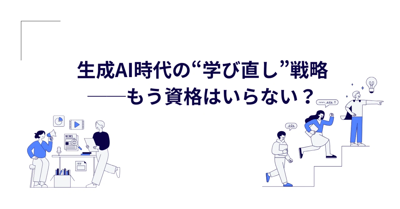 生成AI時代の“学び直し”戦略──もう資格はいらない?|fastso@外資ITエンジニア×SF作家×AI探究者
