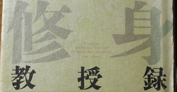 退職を覚悟して貫かれた魂の講義録。53刷を数える不朽の名著