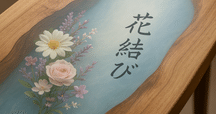 母からの手習いで｜野に咲く花、そして空想の花。Floreisenの