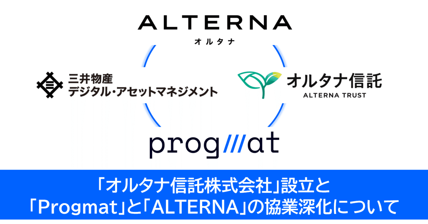 速攻解説】「三井物産デジタル・アセットマネジメント」が信託ビジネス参入、「ALTERNA×Progmat」の協業深化って、どゆこと？｜齊藤  達哉｜Progmat（プログマ）