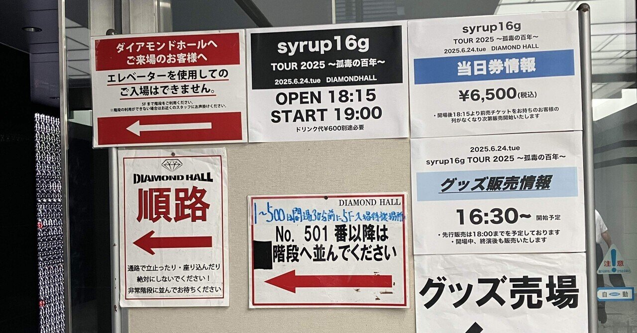2025.06.24 syrup16g TOUR2025 孤毒の百年 名古屋ダイアモンド