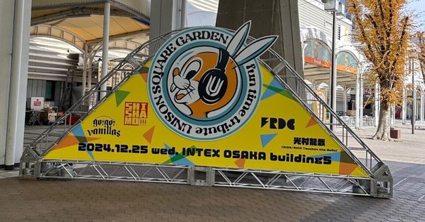 UNISON SQUARE GARDEN 20th 2024 @日本武道館 b7e1f9d5f26f885b4d69d2c92eb6e3