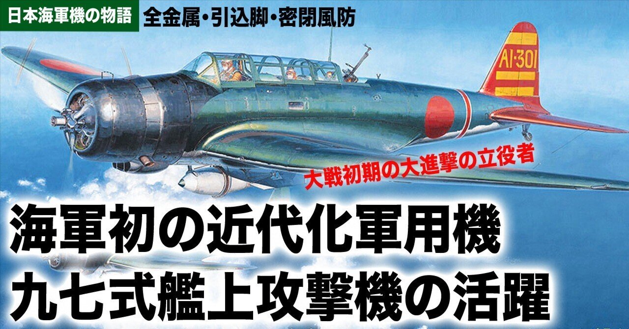 海軍初の近代化軍用機〜九七式艦上攻撃機の活躍｜ワンモア@航空エッセイ
