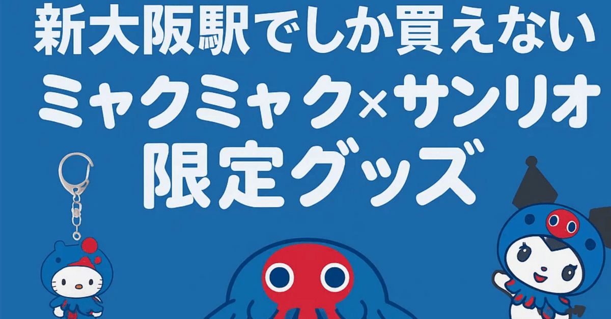 万博ミャクミャク×サンリオコラボグッズは新大阪駅でしか買え