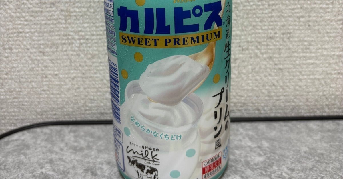 カルピス スイートプレミアム　北海道生クリームのプリン風 カルピス(R) SWEET PREMIUM 北海道生クリームのプリン風」PET