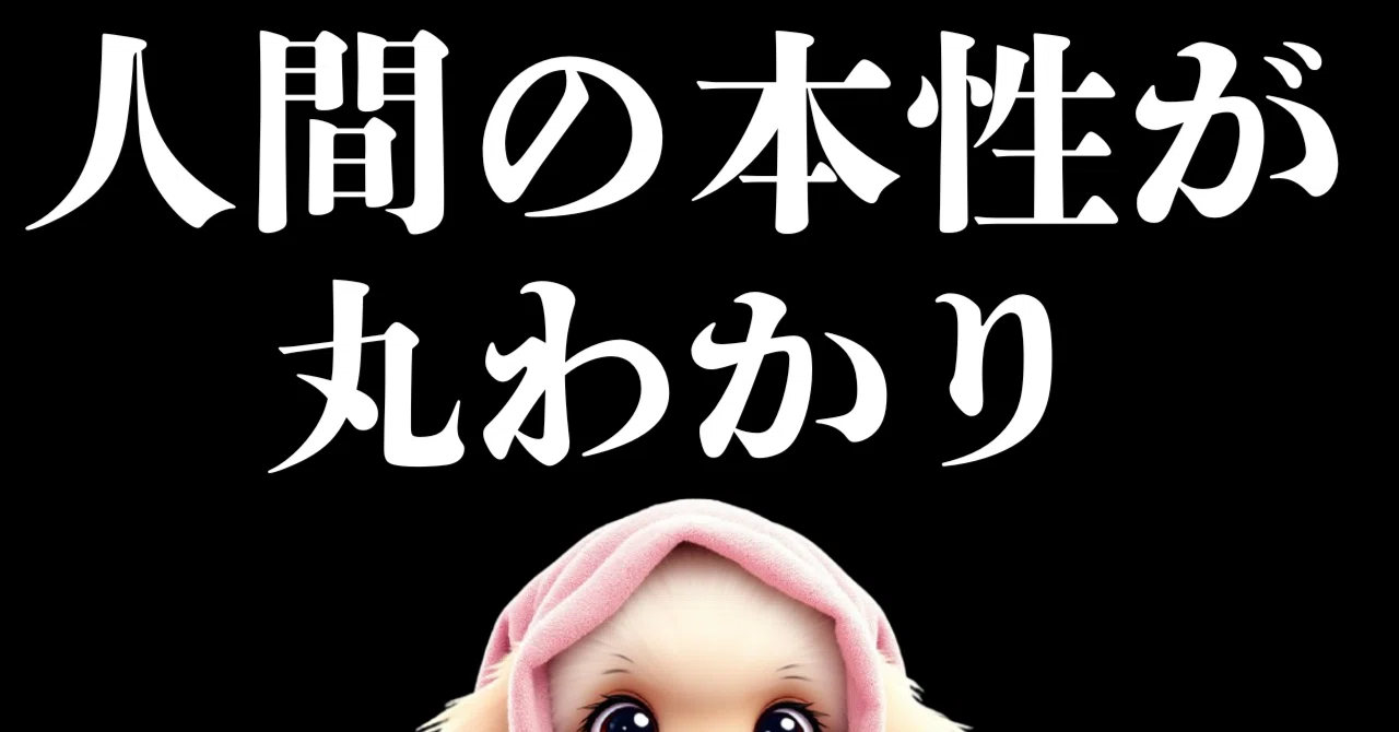 人間の本性が丸わかり!相手の真の姿が見える7つの決定的瞬間 人間の本性が丸わかり!相手の真の姿が見える7つの決定的瞬間