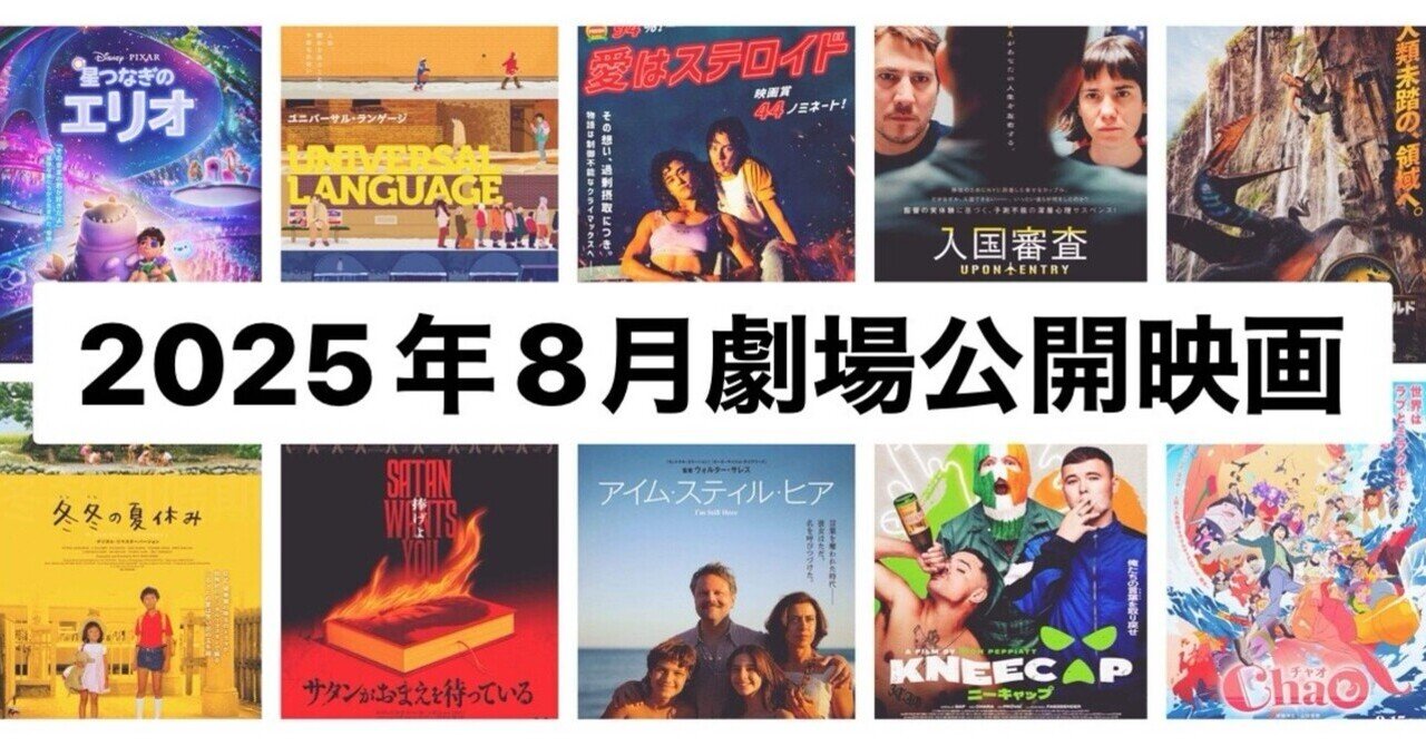 8月劇場公開映画！注目の8作品(2025)｜まつき