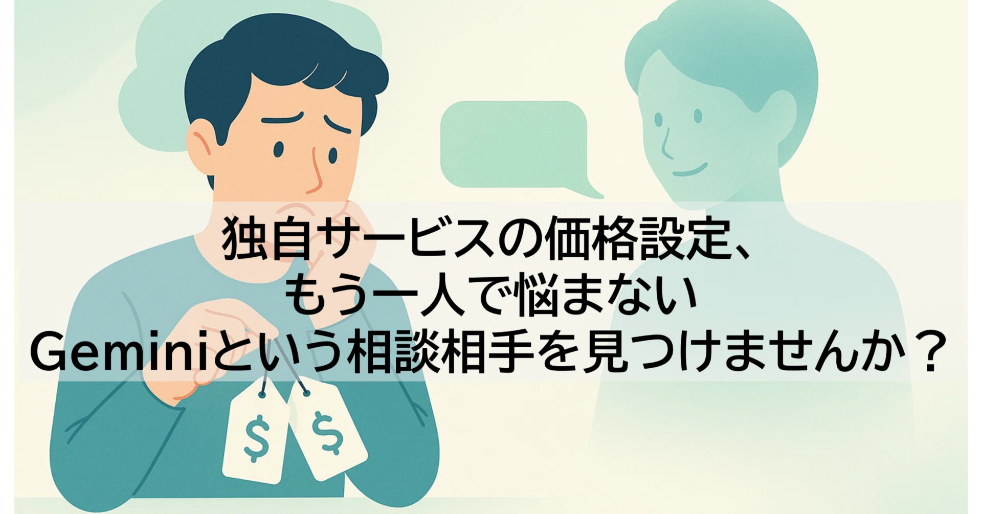 独自サービスの価格設定、もう一人で悩まない。Geminiという相談相手を