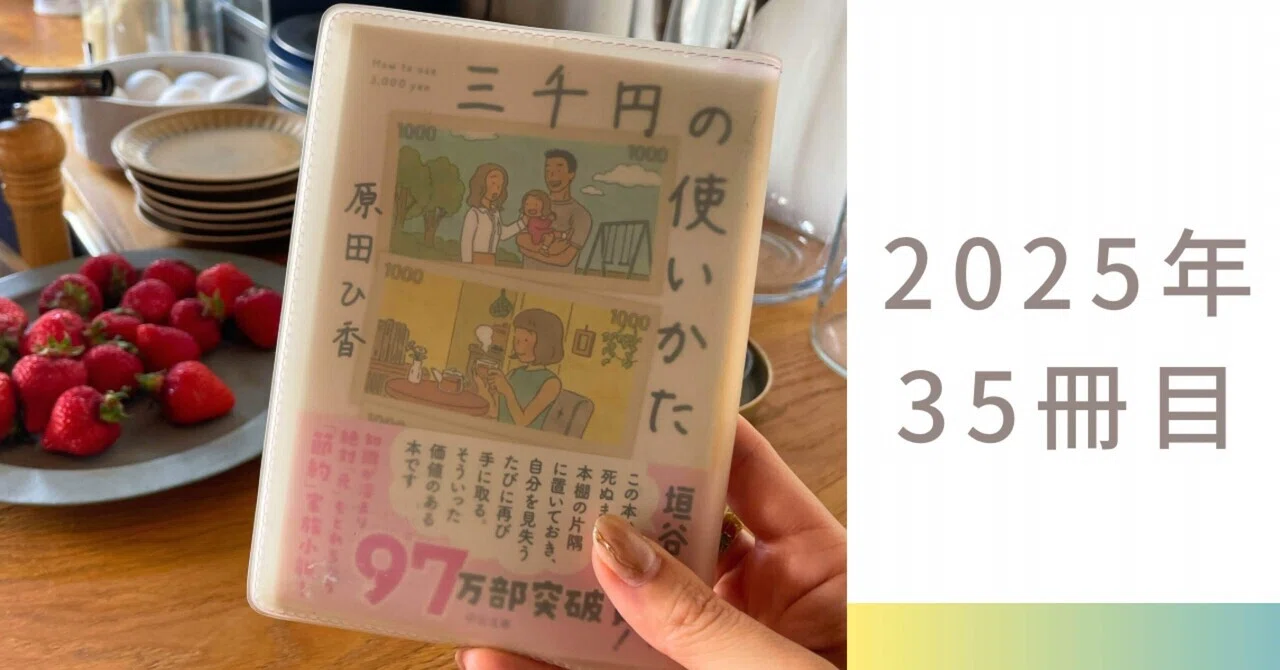 生き方を問う、小さなお金の物語――原田ひ香『三千円の使い方』【読書