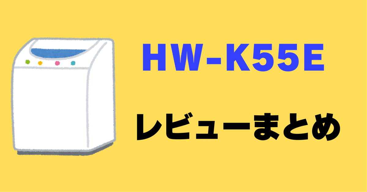 hyongozozozoioi11★2022年製 【HW-K55E】 ハイセンス HISENSE 洗濯機 HW-K55E 5.5Kg 2022年製