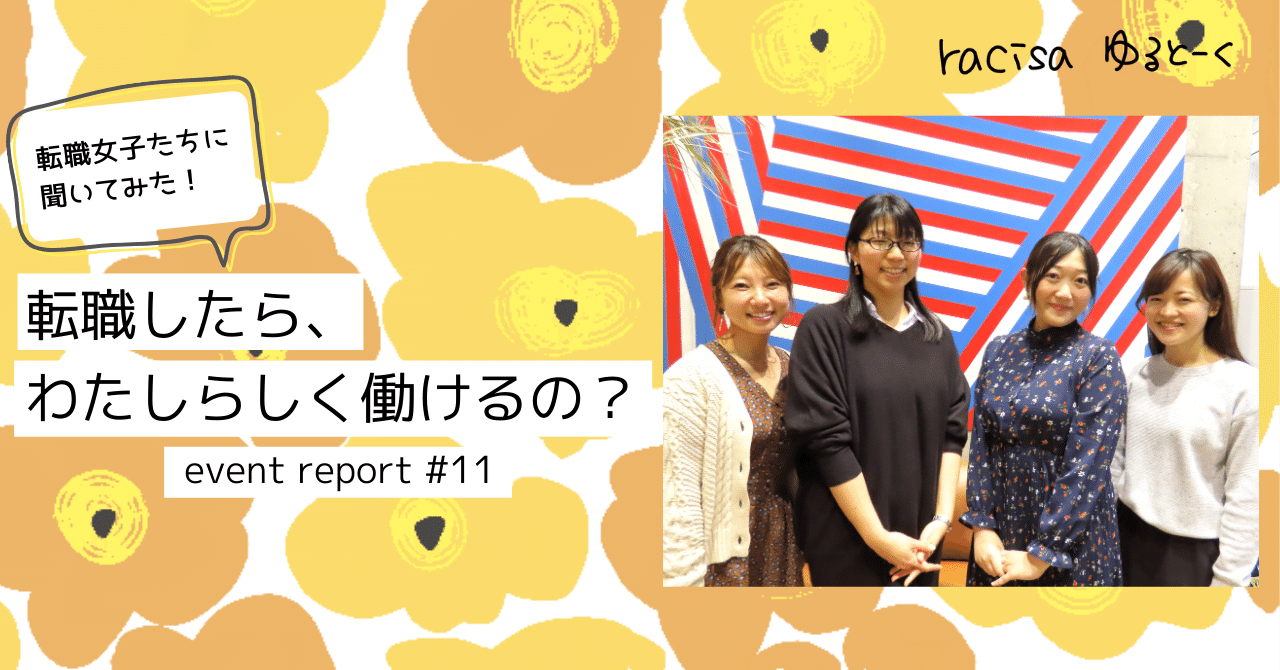 ゆる_転職_イベレポ_自己紹介