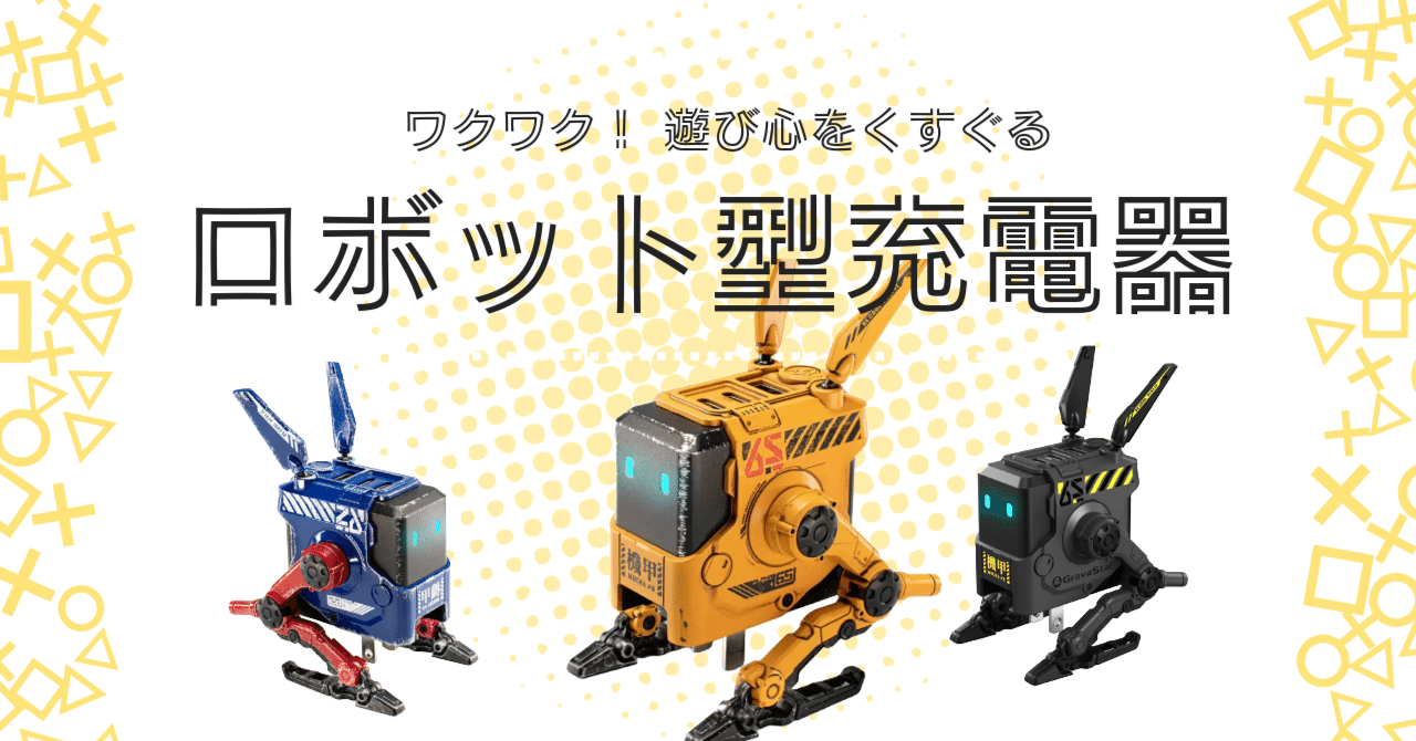 今にも動き出しそうなロボット型急速充電器｜アノニマスDTM編集部