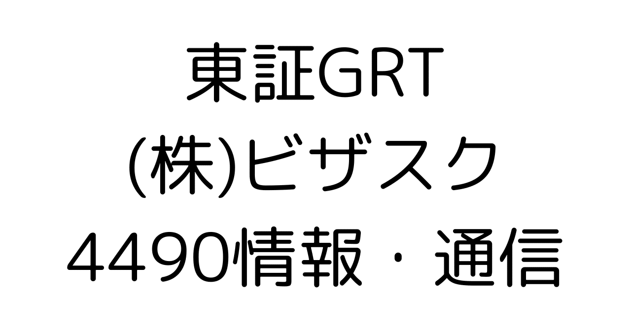 プロが警告】ビザスク(4490)の「戦略的減益」は罠か？海外事業V字回復に賭ける目標株価3.4倍の根拠｜HR7