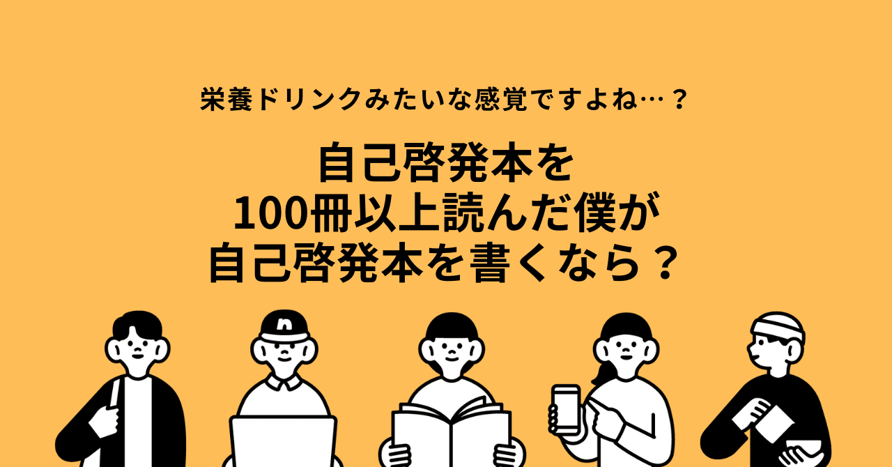 自己啓発本を100冊以上読んだ僕が自己啓発本を書くなら？｜GOOD