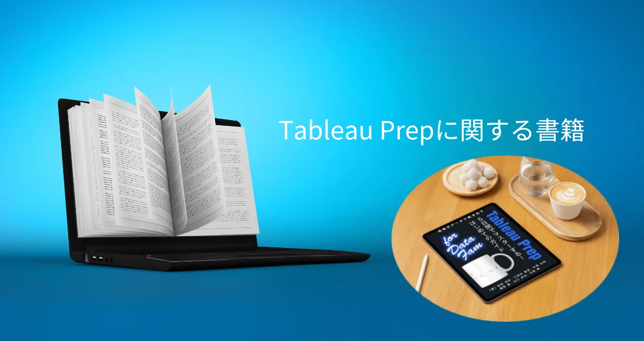 電子書籍｜Tableau Prep User Group｜note