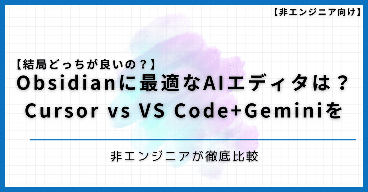 2025年】Obsidianに最適なAIエディタは？Cursor vs VS Code+
