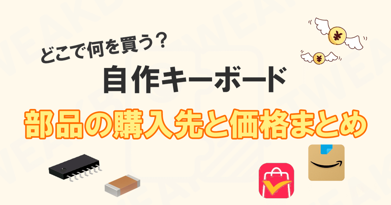 どこで何を買う？自作キーボードパーツの購入先と価格まとめ｜白湯_sayu