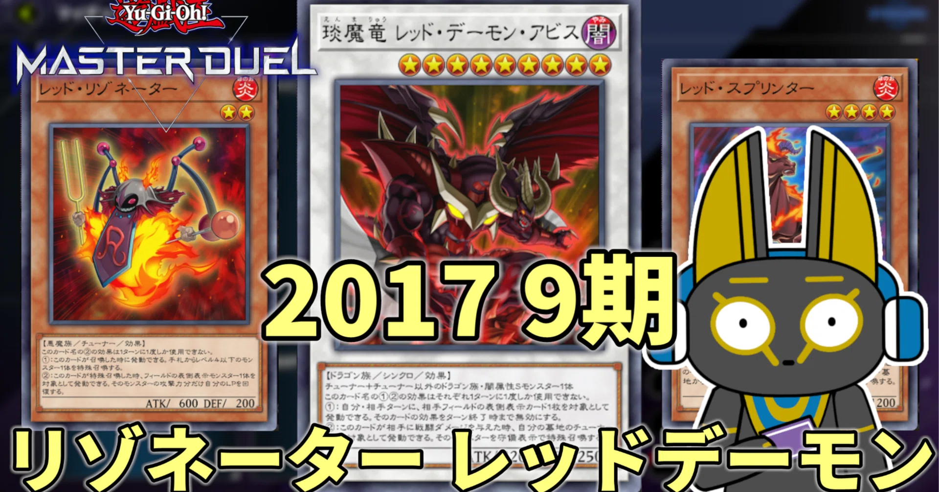 2017 リゾネーター レッドデーモン 9期 1701環境【遊戯王マスター