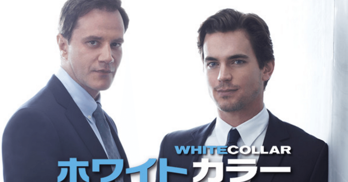 ホワイトカラー　海外ドラマ　全巻　匿名配送 Amazon.co.jp: ホワイトカラー コンプリートDVD-BOX : マット