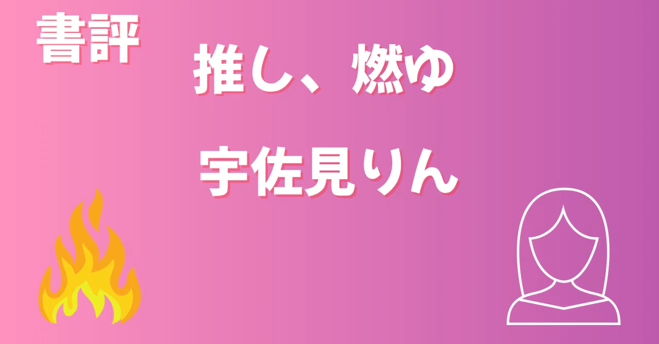 もゆページ 推し、燃ゆ :宇佐見 りん | 河出書房新社