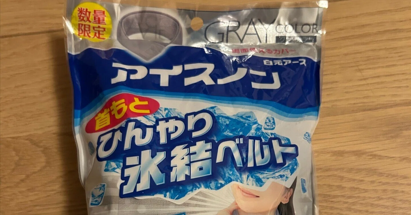 レビュー】首元から即クール！アイスノン「ひんやり氷結ベルト」で夏を