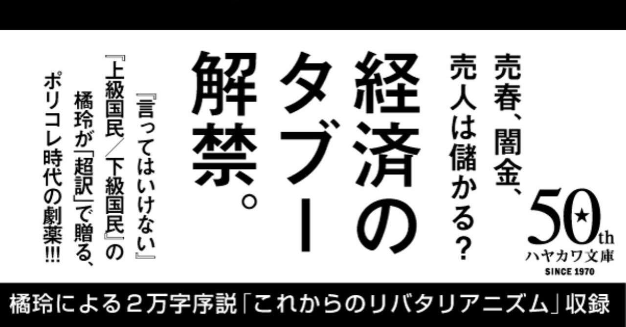 自由に生きることは道徳的である 人生って なんて簡単なんだろう 橘玲 これからのリバタリアニズム 第1回 Hayakawa Books Magazines B