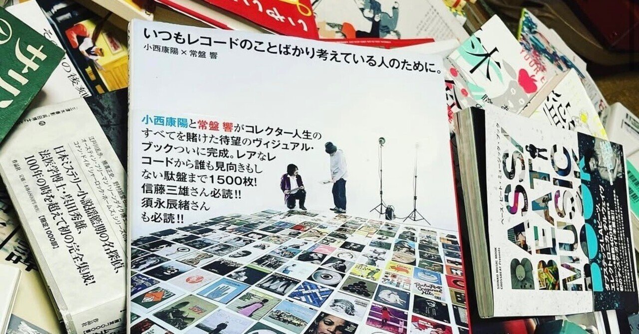 激レア本 いつもレコードのことばかり考えている人のために。 いつもレコードのことばかり考えている人のために。 激レア本 いつも
