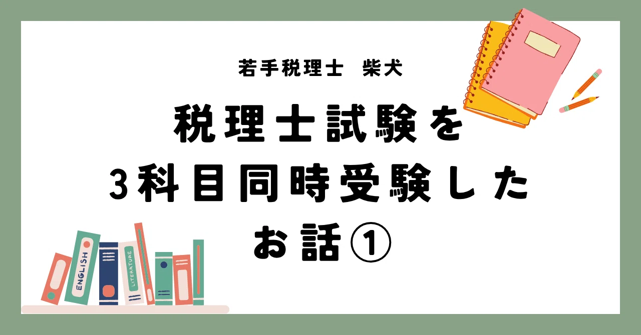 税理士試験の3科目同時受験（財表、消費、国徴）｜柴犬税理士