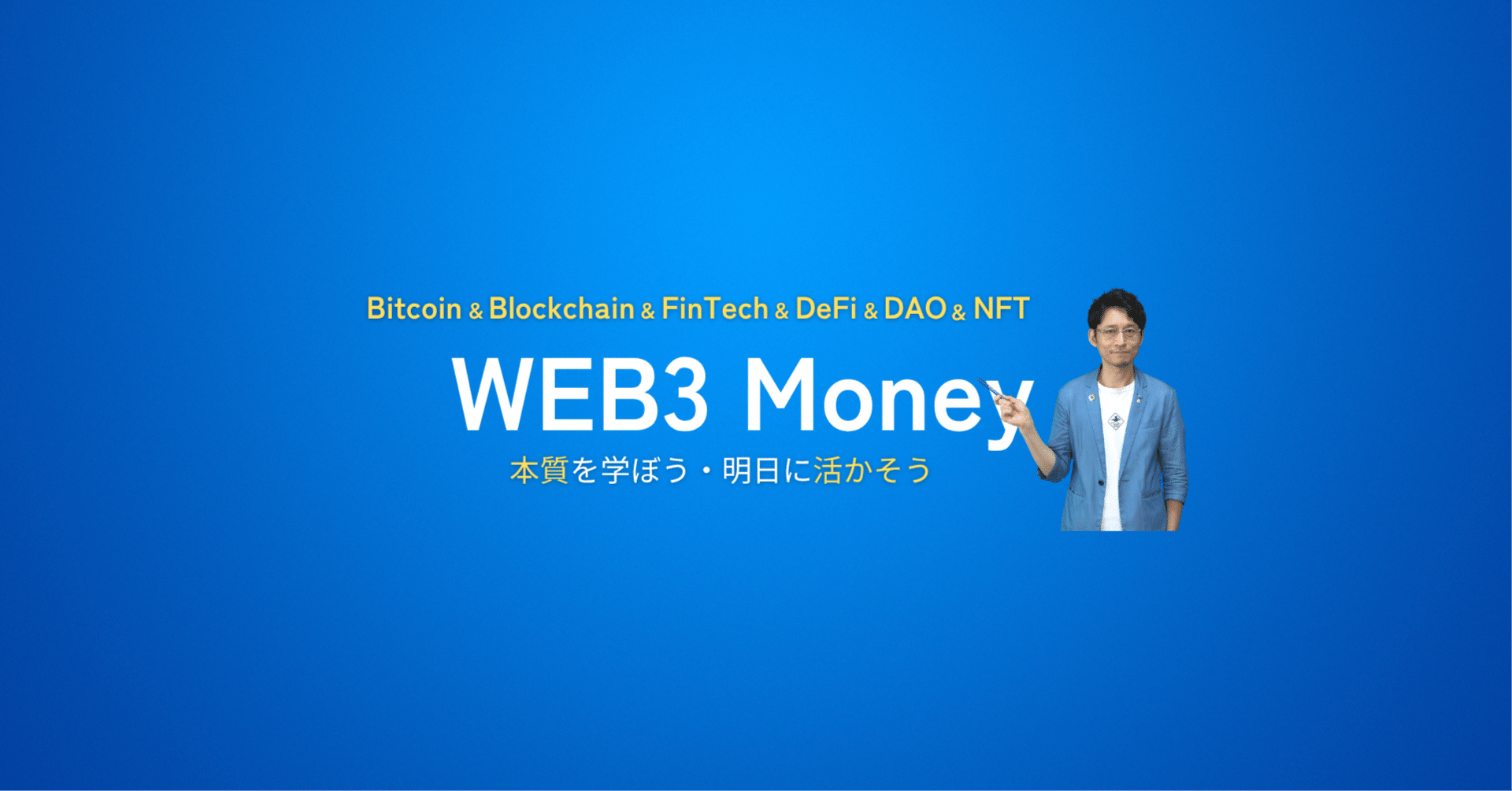 山下健一【Bitcoin & Web3 教育者】｜note