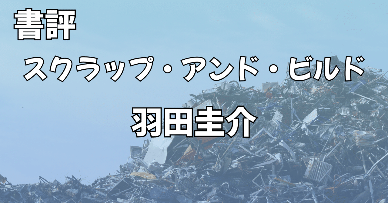 スクラップ・アンド・ビルド』 羽田圭介 読むのがつらい物語 【書評】｜かわせみ@書評／批評