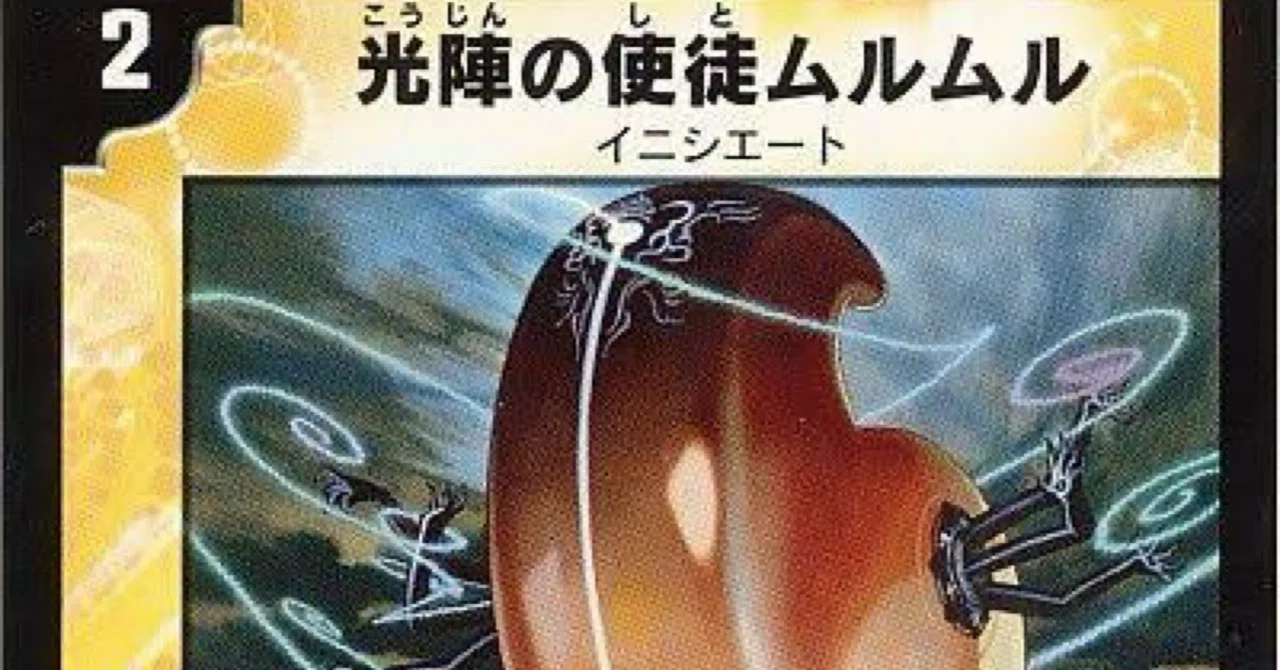 小学生環境最強カード「光陣の使徒ムルムル」の思い出と 