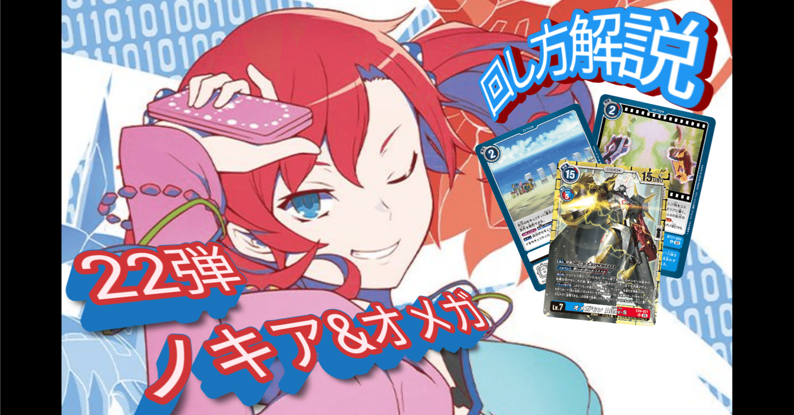 22オメガモンデッキ解説｜カミシロ