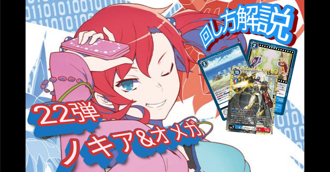 22オメガモンデッキ解説|カミシロ 22オメガモンデッキ解説|カミシロ