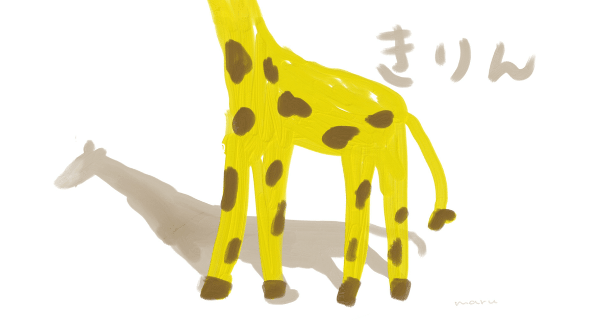 まきりんさん専用のページ。 わたしのこと｜きりん