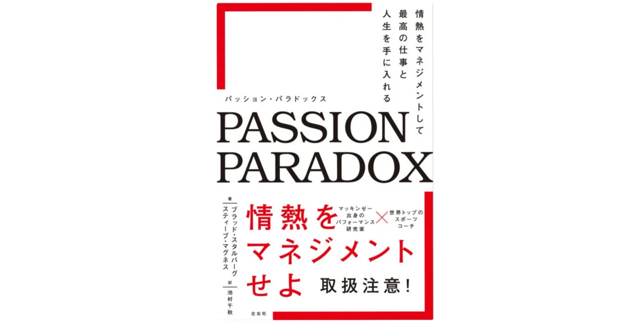 読書好きが選ぶ超おすすめ本】”情熱”をマネジメントせよ！〜PASSION 