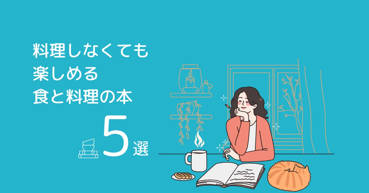 食と料理の教養を深めたい人におすすめ！極上の食エッセイ & レシピ本5選｜COOKBOOK LAB. ｜綛谷久美（商業出版編集）