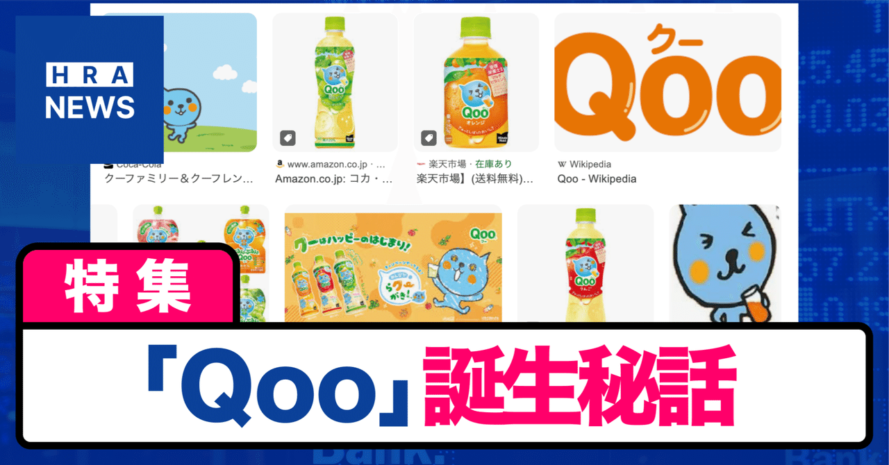 ★Qoo オリジナル　まとめ売り 特集】おじさんっぽい？ ゆるキャラクター「Qoo」が生まれたワケ