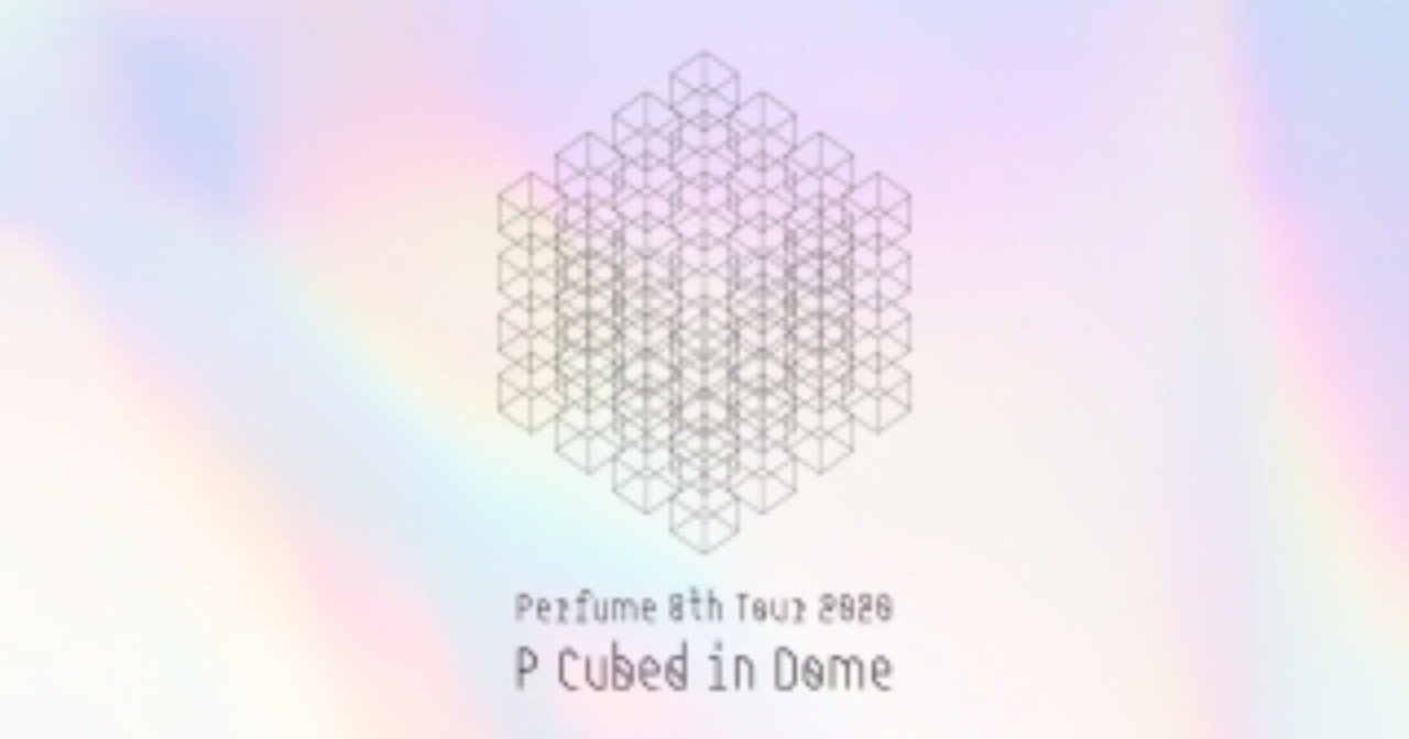 幻の千秋楽 Perfume 8th Tour P Cubed In Dome 2 26 回想 妄想 独り言 むしぱん 料理とアイドルと犬好きの女 Note