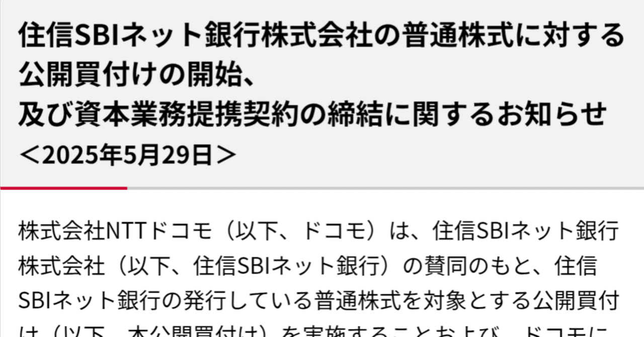 住信SBIネット銀行、手放せない私が抱く「あの不安」｜NTTドコモTOBとdアカウントの影｜ちわわ