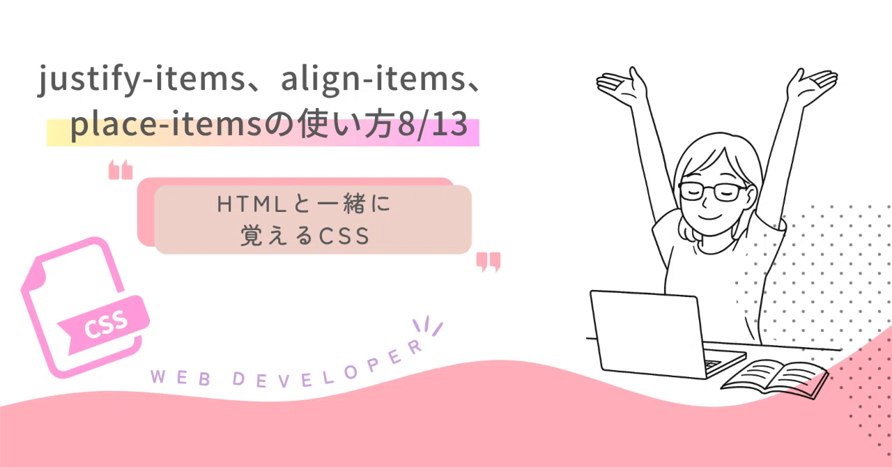 077 justify-items、align-items、place-itemsの使い方 CSS Grid レイアウト解説 08/13｜吉澤なの