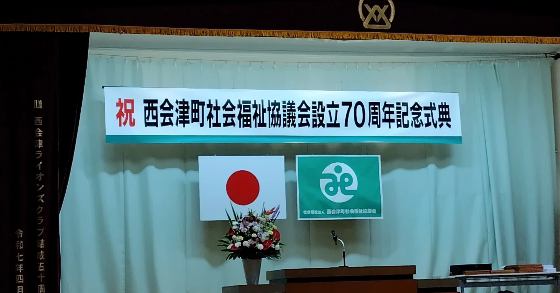 西会津高校 西会津町社会福祉協議会設立70周年記念式典｜福島県立西