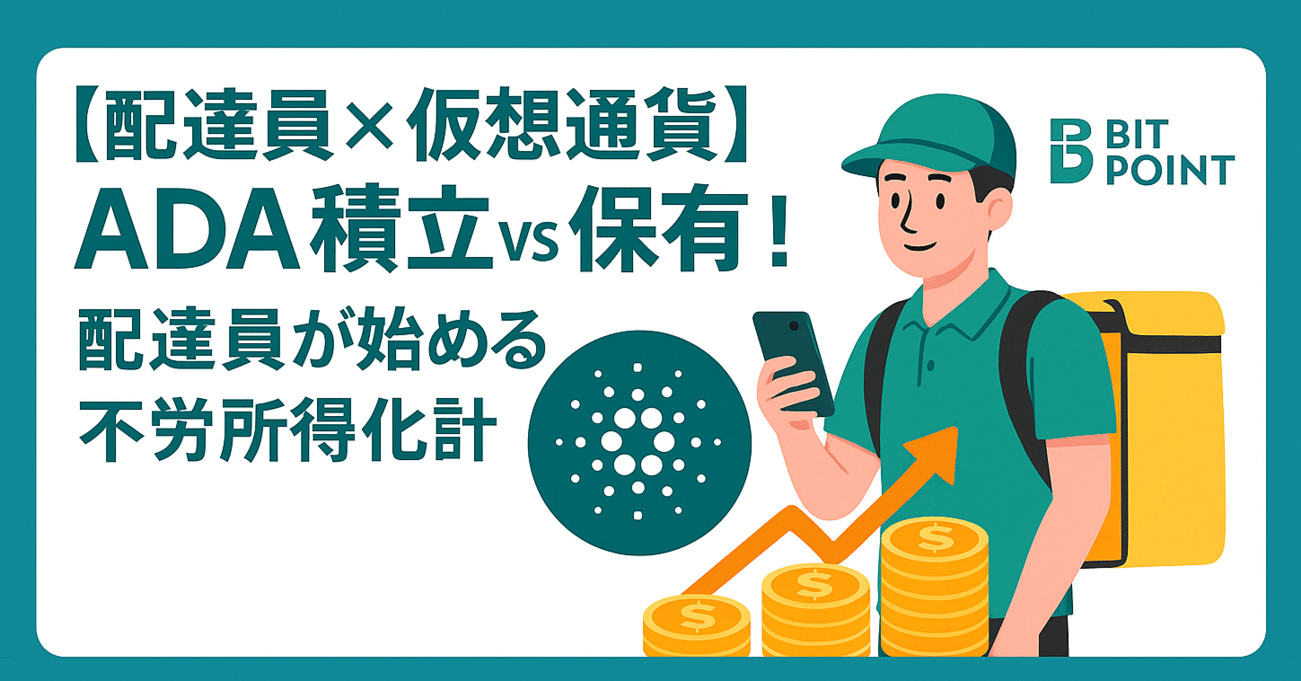 配達員×仮想通貨】ADA積立 vs 保有！配達員が始める不労所得化計画｜イチ@ウーバー配達員の装備や招待コード紹介